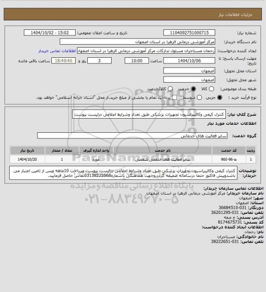 استعلام کنترل کیفی وکالیبراسیون تجهیزات پزشکی طبق تعداد وشرایط اعلامی درلیست پیوست