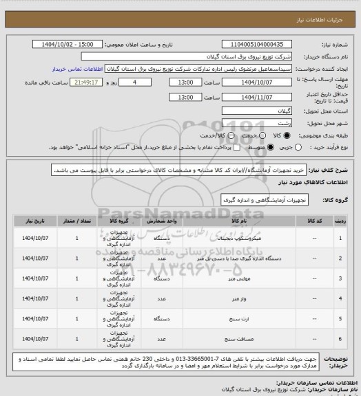 استعلام خرید تجهیزات آزمایشگاه//ایران کد کالا مشابه و مشخصات کالای درخواستی برابر با فایل پیوست می باشد.