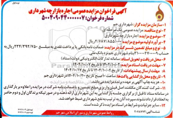 مزایده اجاره بازارچه شهرداری 