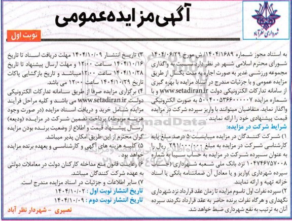 مزایده عمومی واگذاری مجموعه ورزشی غدیر 