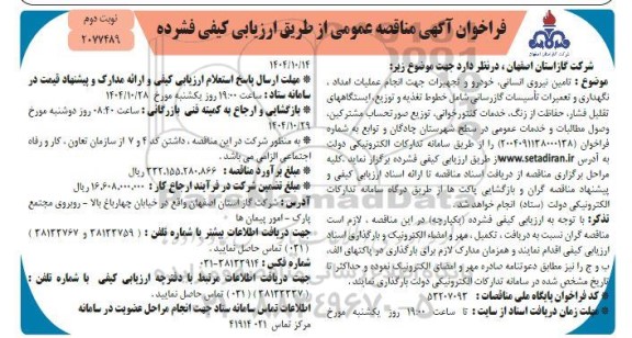 مناقصه تامین نیروی انسانی، خودرو و تجهیزات جهت انجام عملیات..... نوبت دوم 