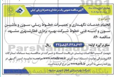مناقصه انجام خدمات نگهداری و تعمیرات خطوط ریلی ، سوزن و ماشین سوزن ...