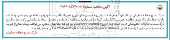 مناقصه انجام خدمات فنی و مهندسی، نگهداری و تعمیرات تاسیسات ناویژه و سامانه تهویه و دفع دود خط...