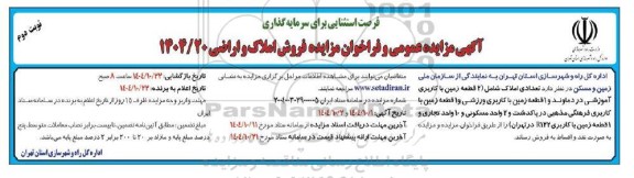 مزایده عمومی و فراخوان مزایده فروش املاک و اراضی- نوبت دوم