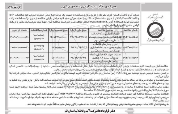 مناقصه عملیات اجرایی شبکه فاضلاب 555 هکتاری ... / نوبت دوم
