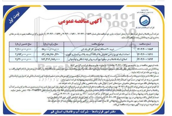 مناقصه خرید 20 دستگاه کپسول گاز کلر یک تنی ...