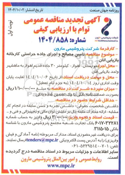 تجدید مناقصه عمومی تامین مصالح و اجرای جاده حراستی کارخانه بازیابی اتان 