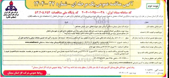 مناقصه تهیه و جایگزینی اتصالات مفصلی به همراه نصب شیر قفل شونده...- نوبت دوم 