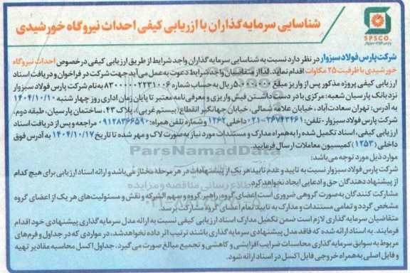 فراخوان شناسایی سرمایه گذاران با ارزیابی کیفی احداث نیروگاه خورشیدی
