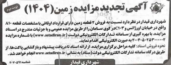 مزایده فروش 2 قطعه زمین دارای قرارداد اوقافی- نوبت دوم