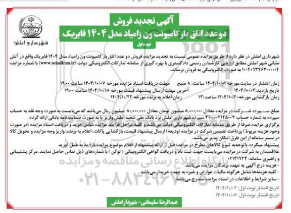 تجدید مزایده فروش دو عدد اتاق بار کامیونت ون زامیاد مدل 1404 فابریک