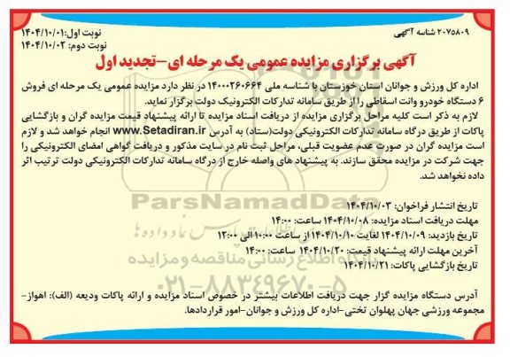 تجدید اول مزایده فروش 6 دستگاه خودرو وانت اسقاطی ​​​​​​​نوبت دوم 