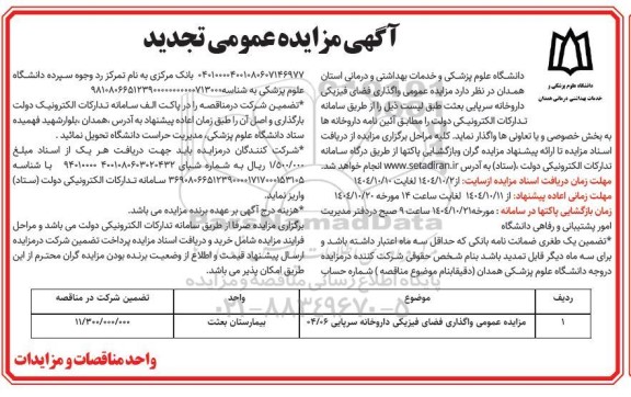 مزایده واگذاری فضای فیزیکی داروخانه سرپایی بعثت
