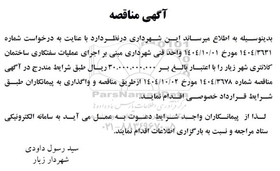 مناقصه اجرای عملیات سفتکاری ساختمان