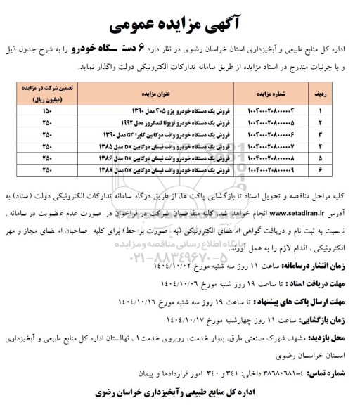 مزایده فروش  6 دستگاه خودرو