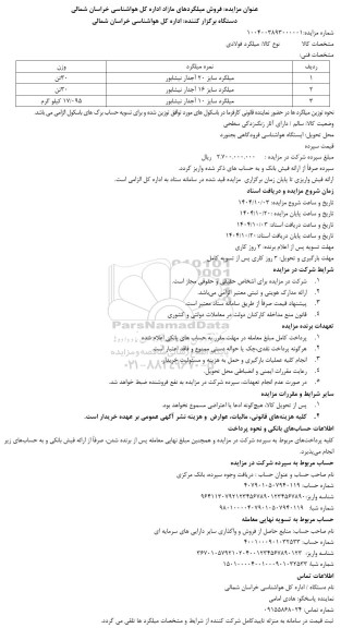 مزایده فروش میلگردهای 