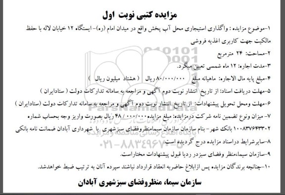 مزایده کتبی واگذاری استیجاری محل آب پخش