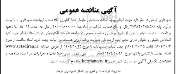 آگهی مناقصه عمومی  انجام پروژه احداث ساختمان سازمان فاوا