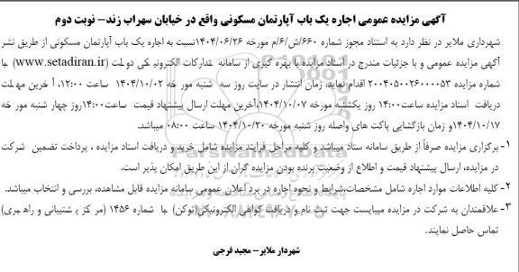 مزایده اجاره یک باب آپارتمان مسکونی - نوبت دوم