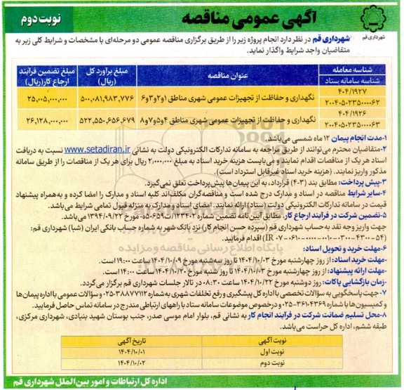 مناقصه نگهداری و حفاظت از تجهیزات عمومی شهرداری - نوبت دوم 