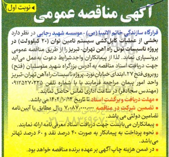 مناقصه عملیات کابل کشی سیستم تامین توان 20 کیلوولت