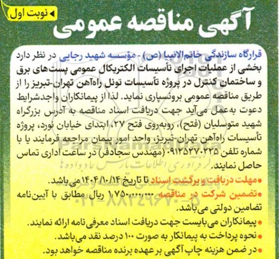 مناقصه عملیات اجرای تاسیسات الکتریکال عمومی پست های برق و ساختمان