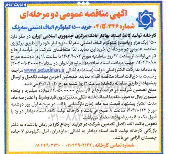 مناقصه عمومی خرید 1500 کیلوگرم الیاف امنیتی سه رنگ- نوبت دوم