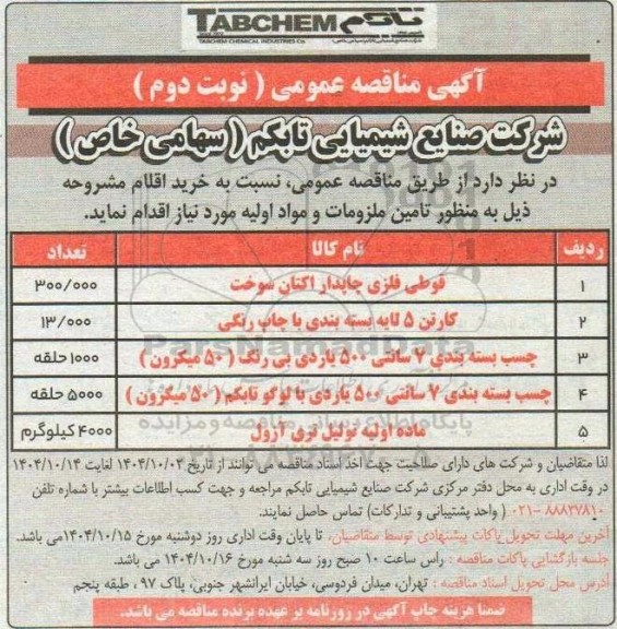 آگهی مناقصه قوطی فلزی چاپدار اکتان سوخت...نوبت دوم