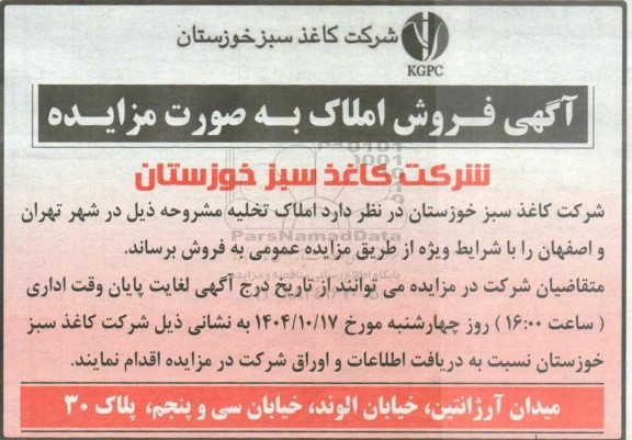 آگهی مزایده فروش املاک