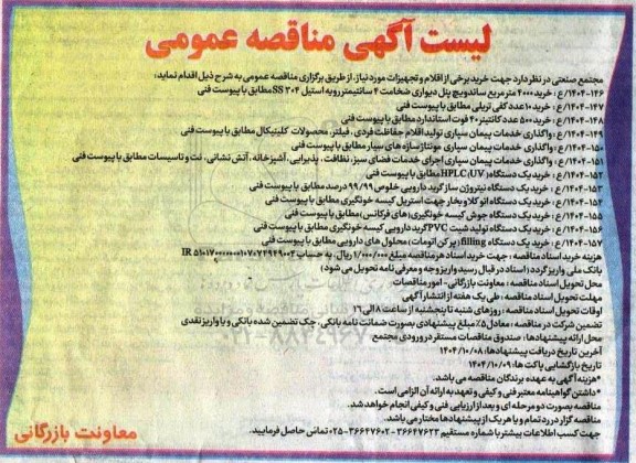 مناقصه عمومی خرید برخی از اقلام و تجهیزات، خرید 4000 متر مربع ساندویچ پنل دیواری ...