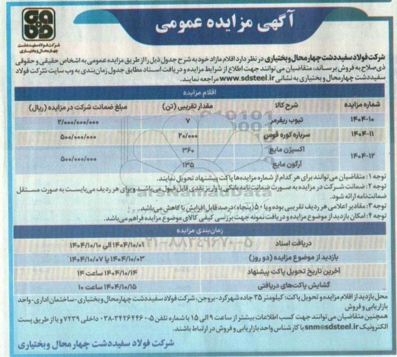 آگهی مزایده فروش  تیوب ریفرمر....