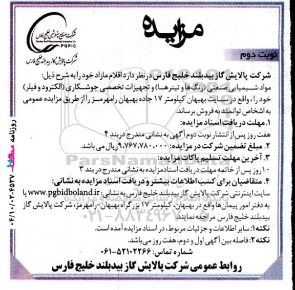 مزایده فروش مواد شیمیایی صنعتی (رنگها و تینرها) و تجهیزات تخصصی جوشکاری (الکترود و فیلر)