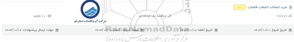 مناقصه خرید اتصالات انشعاب فاضلاب