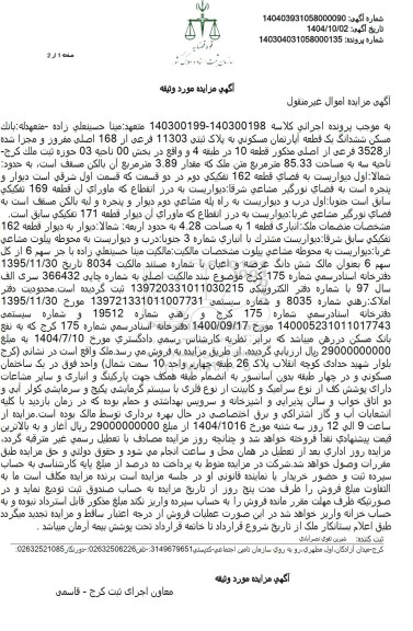 مزایده ششدانگ یک قطعه آپارتمان مسکونی به پلاک ثبتی 11303 فرعی از 168 اصلی