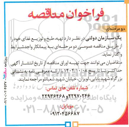 مناقصه تهیه طبخ و توزیع غذای 