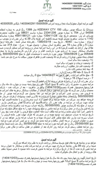 مزایده ششدانگ یک دستگاه موتور سیکلت