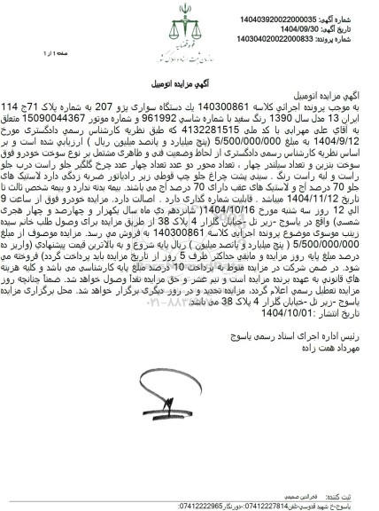 مزایده  یک دستگاه سواری پژو 207 