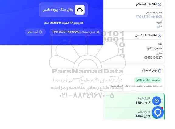 استعلام الکتروموتور 30 کیلووات 3000RPM جمکو