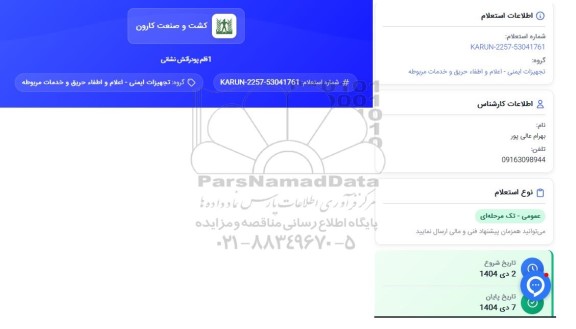 استعلام 1 قلم پودر آتش نشانی 