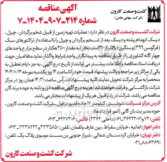 مناقصه عملیات تهیه زمین از قبیل شخم برگردان ....