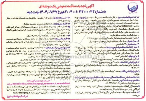 مناقصه تهیه، حمل، اجرای زیرسازی، نصب و راه اندازی مخازن پیش ساخته سه جداره استوانه ای همراه با تاسیسات تجدید - نوبت دوم