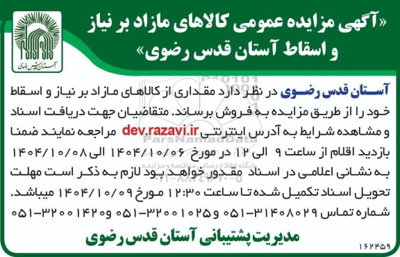  مزایده عمومی کالاهای مازاد بر نیاز و اسقاط