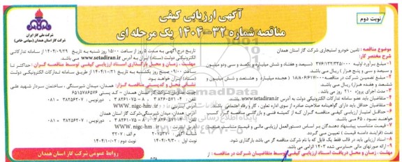 مناقصه تامین خودرو استیجاری شرکت گاز نوبت دوم 