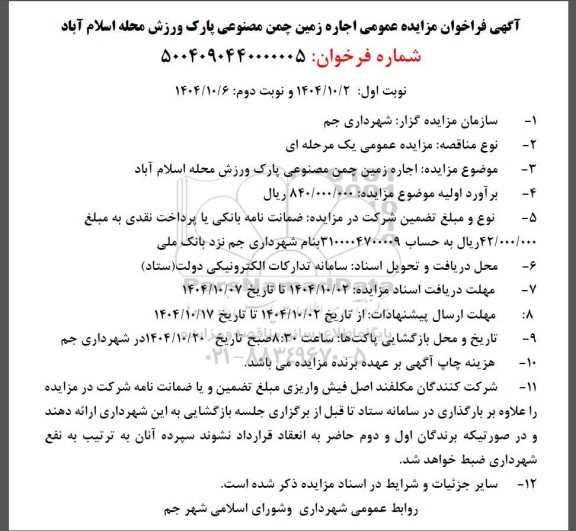 مزایده اجاره زمین چمن مصنوعی پارک ورزش 