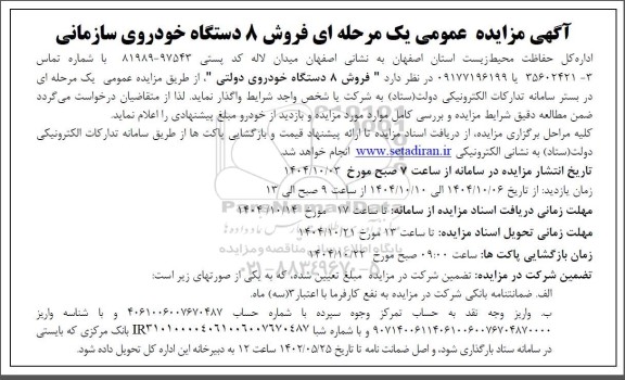 مزایده عمومی فروش 8 دستگاه خودروی سازمانی