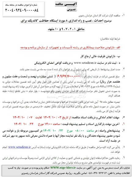 مناقصه احداث، نصب و راه اندازی 8 مورد ایستگاه حفاظت کاتدیک