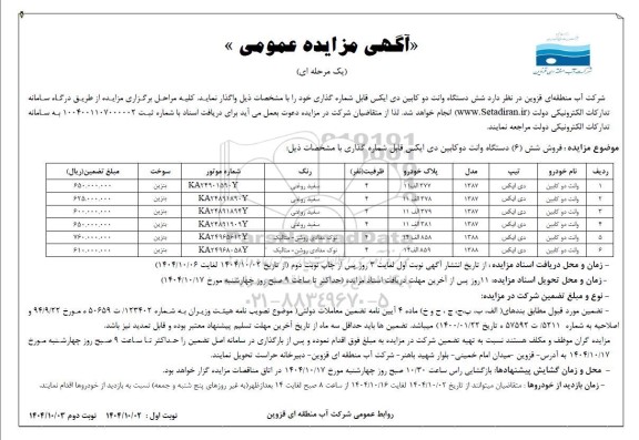 مزایده عمومی فروش شش (6) دستگاه وانت دو کابین دی ایکس