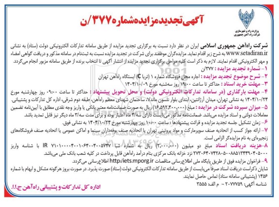تجدید مزایده اجاره محل فروشگاه شماره 1 (تریا C) ایستگاه راه آهن