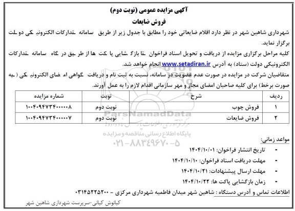 مزایده فروش ضایعات نوبت دوم 