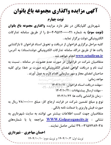 آگهی مزایده واگذاری مجموعه باغ بانوان- نوبت چهارم 